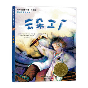 《云朵工廠》書(shū)注音版 小學(xué)生課外閱讀的國(guó)際大獎(jiǎng)經(jīng)典之作