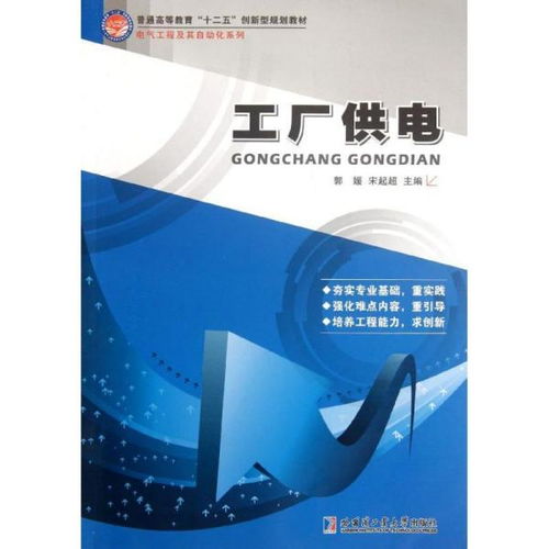電力根基 探析《工廠供電》正版教材的核心價(jià)值與實(shí)踐指導(dǎo)
