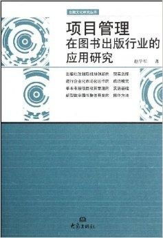 項目管理在圖書出版行業中的應用與價值