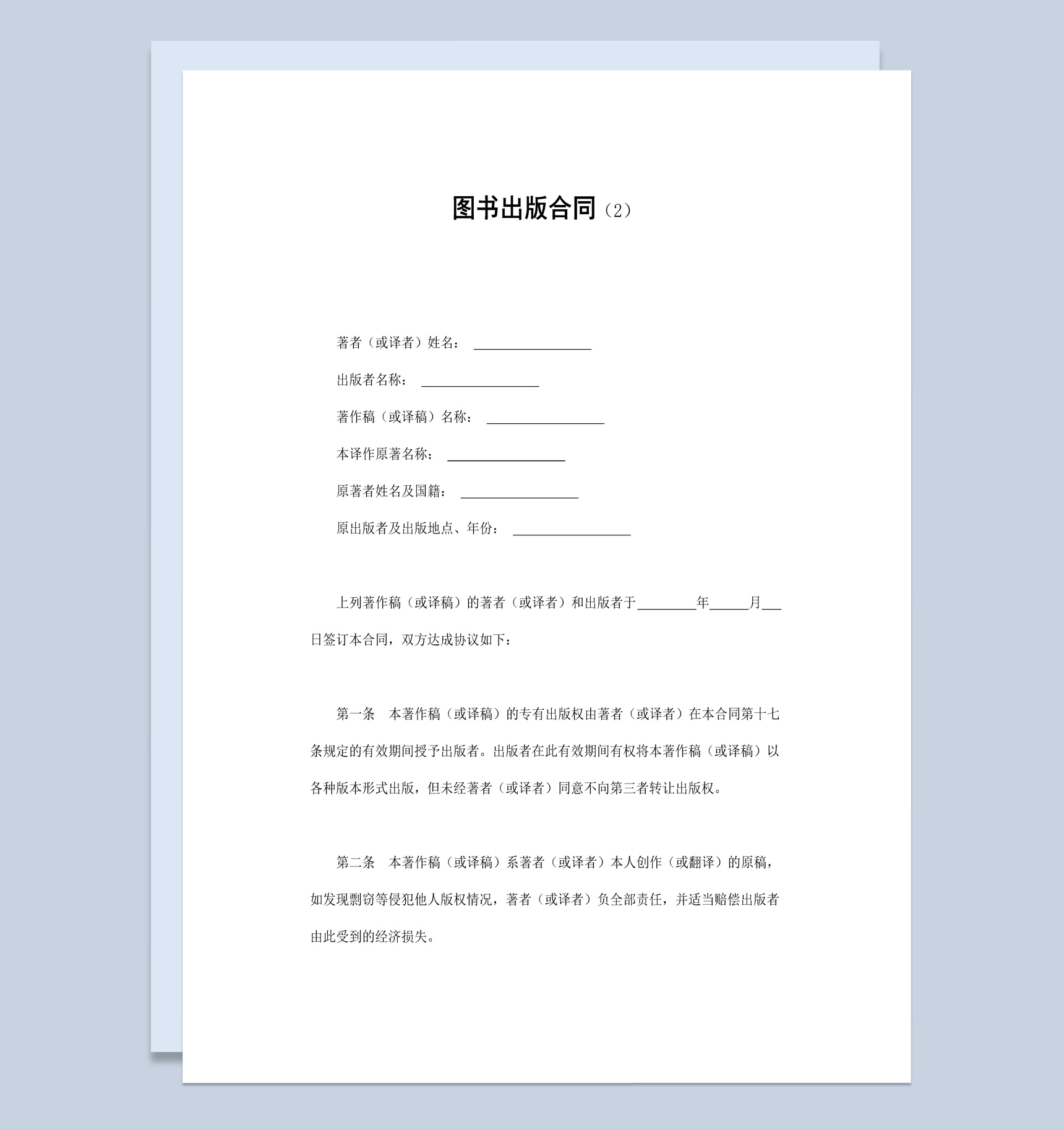白色簡潔風格圖書出版合同書范本Word模板